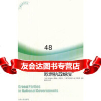 欧洲执政绿党978607253(德)穆勒—罗密尔,(英)波古特克, 9787560729053