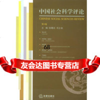 中国社会科学评论(第4卷),张曙光,邓正来973656446法律出版 9787503656446
