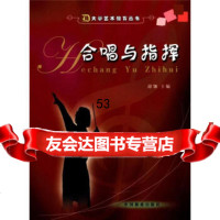 大学艺术教育丛书:合唱与指挥,胡翎,夏春麟973832192中国林业 9787503832192
