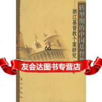 转型期的中国基督教:浙江基督教个案研究,陈村富976023719东方 9787506023719