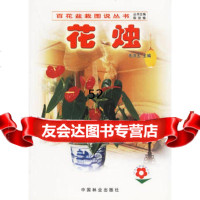 花烛——百花盆栽图说丛书,毛洪玉973836244中国林业出版社 9787503836244