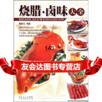 烧腊卤味大全曾韶东97845402704广东省出版集团,广东经济出版社 9787545402704