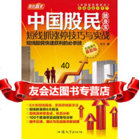 中国股民随身宝—短线抓涨停技巧与实战978654007方汗,汕头大 9787565804007
