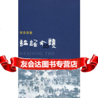 论语今读——李泽厚著97876882696李泽厚,天津社会科学院出版社 9787806882696