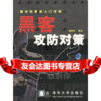 黑客攻防对策(含盘)978706374秘密客,清华大学 9787900637499