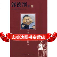 郭德纲:非相声演员978344203郭德纲,江苏美术出版社 9787534420375