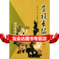 明代野史丛书:崇祯长编(外十种),(清)邓凯等97830002124北京 9787530002124