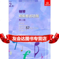 钢琴视奏考试范例第二级97871030405英国皇家音乐学院联合委员 9787103040805