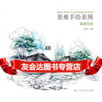 景观手绘表现基础技法97838169423金晓冬著,辽宁科学技术出版社 9787538169423