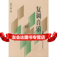 复调音乐(上)9787103008782段平泰,人民音乐出版社