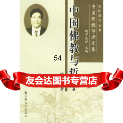 中国佛教与哲学978712361赖永海,宗教文化出版社 9787801236180