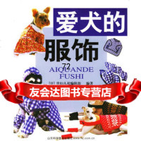 爱犬的服饰,[日]贵妇人社编辑部著,王夕刚,王晖,刘伟,山东科学技术出版社, 9787533132682