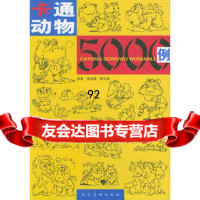 卡通动物5000例9787102028644徐咏菊,陈长高绘,人民美术出