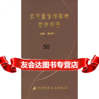 实用急诊传染病防治手册,周保利97830432518北京科学技术出版社 9787530432518