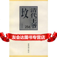 清代王爷坟冯其利97870472244紫禁城出版社 9787800472244