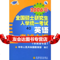 2006年全国硕士研究生入学统一考试英语考试大纲(非英语专业)978704 9787040171693