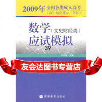 2009年全国各类成人高考(高升本、专)数学(文史财经类)应试模拟978 9787040267365