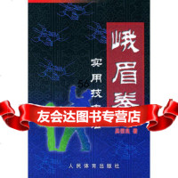 峨眉拳实用技击法970925934吴信良,人民体育出版社 9787500925934