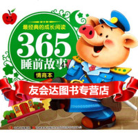 经典的成长阅读365睡前故事(情商本)97838670882刘晓歌, 9787538670882