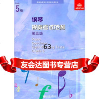 钢琴视奏考试范例第五级97871030407英国皇家音乐学院联合委员 9787103040775