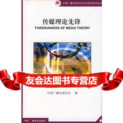 传媒理论先锋,中国广播电视协会974355553中国广播影视出版社 9787504355553