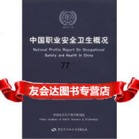 中国职业安全卫生概况,中国安全生产科学研究院974547866中 9787504547866