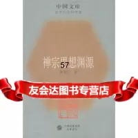 禅宗思想渊源97871010531吴言生,中华书局 9787101058031