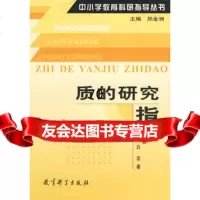 质的研究指导,白芸9741222教育科学出版社 9787504122902