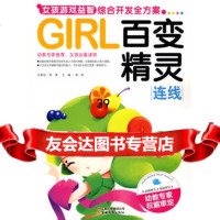 GIRL女孩游戏益智综合开发全方案-百变精灵(连线)978415368 9787541536823