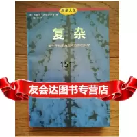 复杂:诞生于秩序与混沌边缘的科学,米歇尔·沃尔德罗普,三联书店97871010 9787108010056