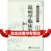 温病学临床发挥9787030272126钟嘉熙,张朝曦,科学出版社