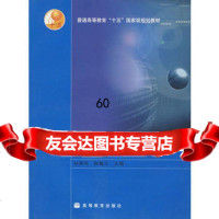 工科数学基础(第二版上册)9787040160291孙丽华,张魁元,高等