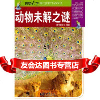 视觉天下:动物未解之谜97872208674膳书堂文化,中国画报出版社 9787802208674