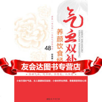 气血双补养颜饮食经(小食方调补气血,吃不胖,长得美,人不老)9781270 9787512707528