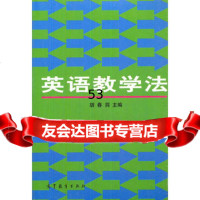 英语教学法97870400291胡春洞,高等教育出版社 9787040029185