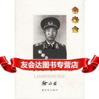 历史的回顾9765023中国人民解放军出版社 9787506502993