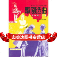 歌剧选曲:女高音(下集)9787103011874中央音乐学院歌剧系,人民
