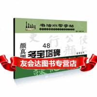 颜真卿多宝塔碑(书法水写字帖)97817002789格子,水利水电出版社 9787517002789