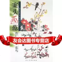 案头画范:詹仁左画花鸟9787102031064詹仁左绘,人民美术出版