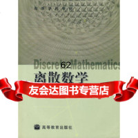 离散数学(附光盘)9787040110968陈莉,刘晓霞著,高等教育出版社