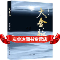 大金脉97816605738张永琛著,新华出版社 9787516605738