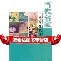 当代名家工笔荷花技法新探,张伟民等绘978305425天津人民美术 9787530542590