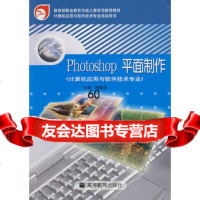 photoshop平面制作(计算机应用与软件技术专业)9787040151 9787040151633