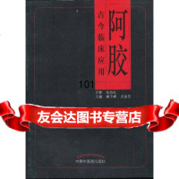 阿胶古今临床应用97813215596秦玉峰,尤金花,中国中医药出版社 9787513215596