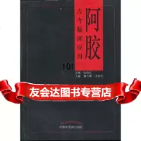阿胶古今临床应用97813215596秦玉峰,尤金花,中国中医药出版社 9787513215596