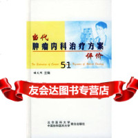 当代肿瘤内科治疗方案评价97878103489储大同,北京大学医学出版 9787810348959