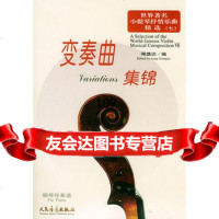 世界小提琴抒情乐曲精选(七)变奏曲集锦钢琴伴奏谱(含小提琴分谱 9787103023693