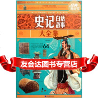 史记白话故事大全集9787040327441许蓉,高等教育出版社