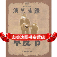 演艺生涯草皮书9787104018667林峰,中国戏剧出版社