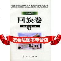 同心县回族卷9787105034277李希,民族出版社